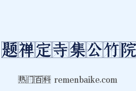 题禅定寺集公竹院是什么意思的图片